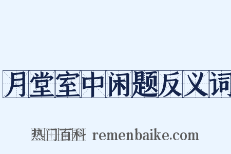 月堂室中闲题反义词是什么意思的图片